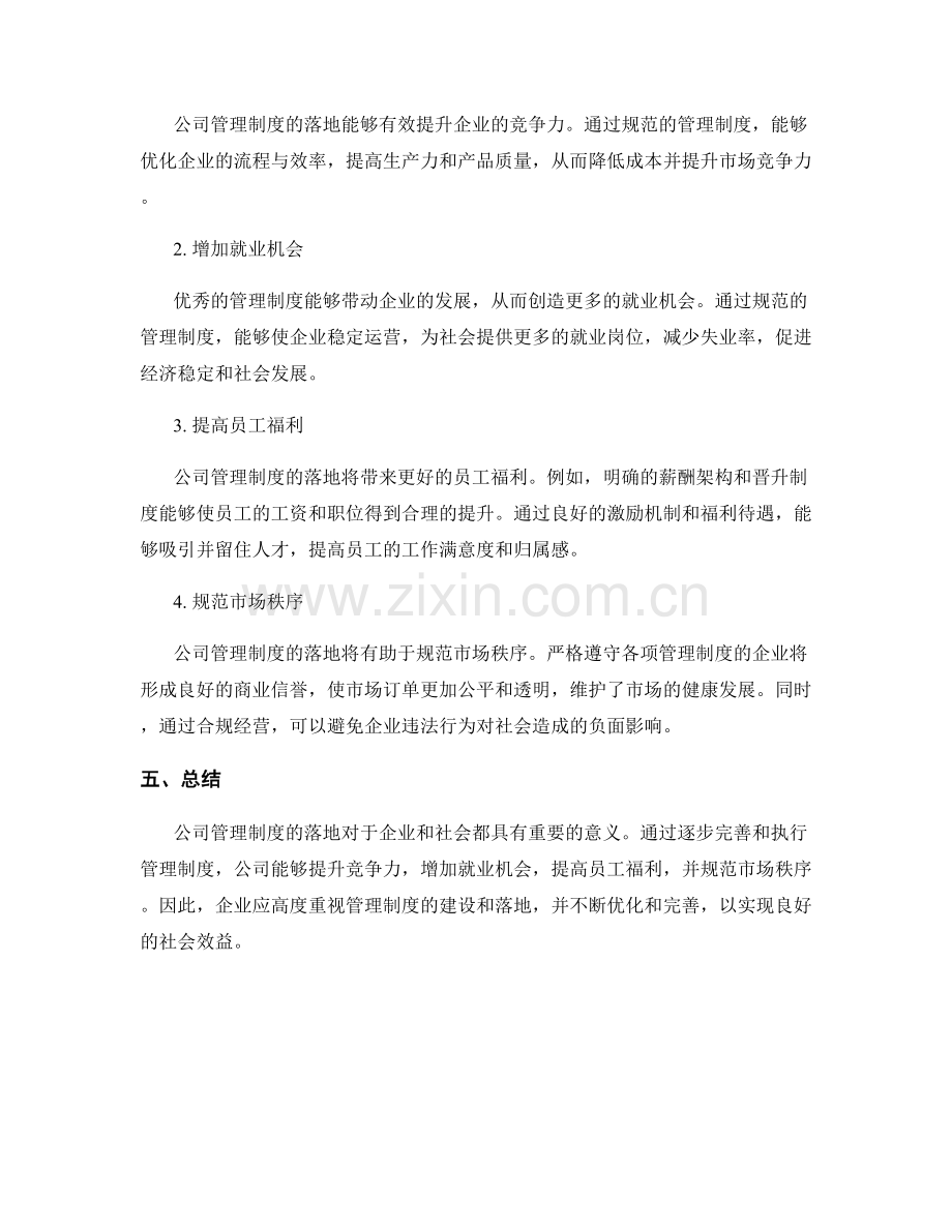 公司管理制度的落地与社会效益分析.docx_第2页