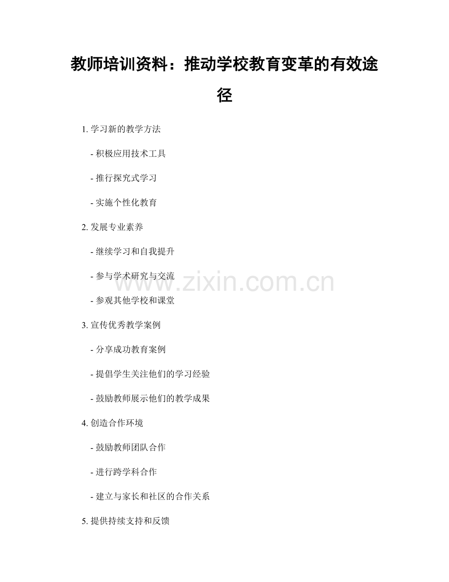 教师培训资料：推动学校教育变革的有效途径.docx_第1页