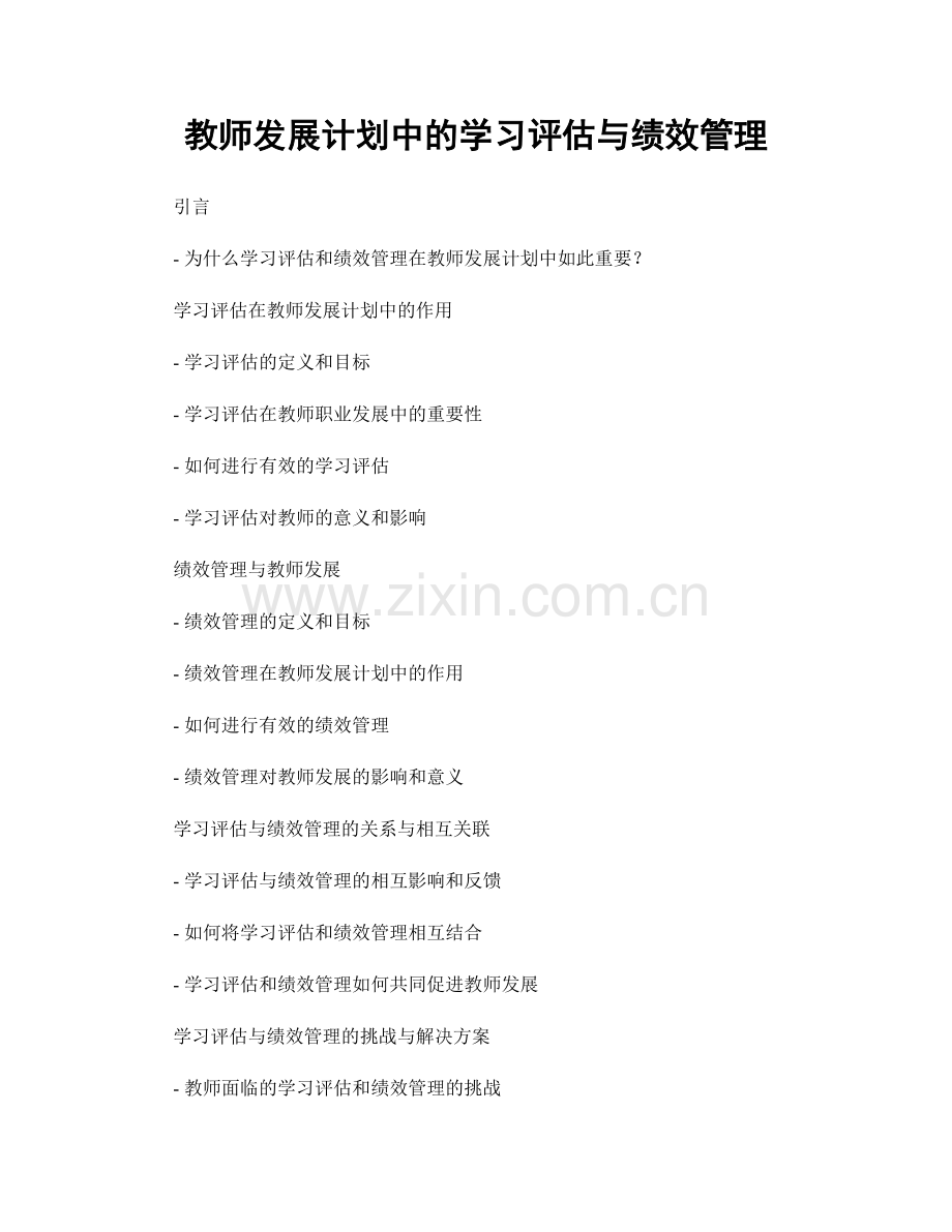 教师发展计划中的学习评估与绩效管理.docx_第1页