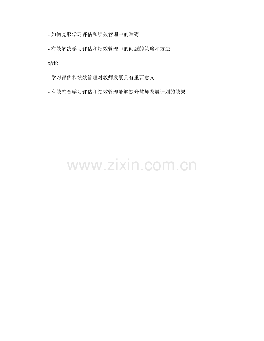 教师发展计划中的学习评估与绩效管理.docx_第2页