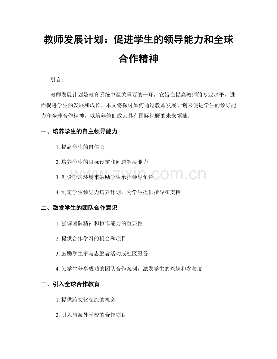 教师发展计划：促进学生的领导能力和全球合作精神.docx_第1页