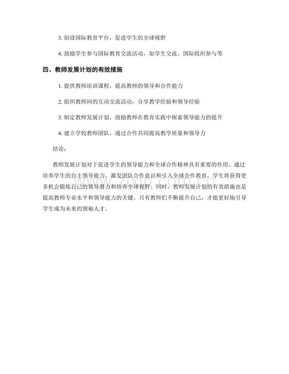 教师发展计划：促进学生的领导能力和全球合作精神.docx_第2页