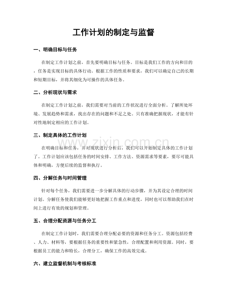 工作计划的制定与监督.docx_第1页