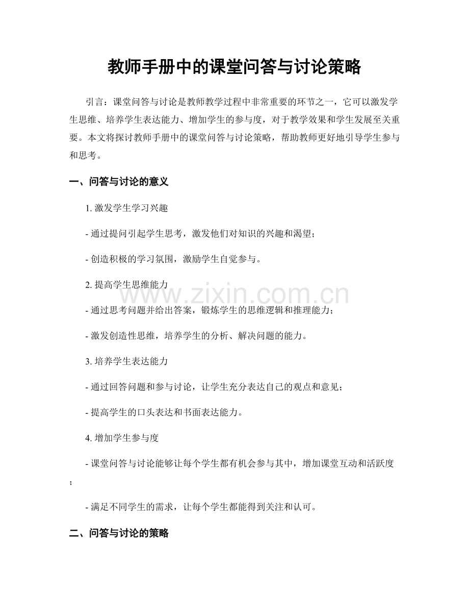 教师手册中的课堂问答与讨论策略.docx_第1页