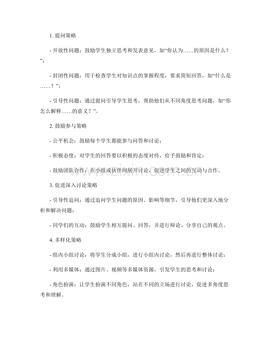 教师手册中的课堂问答与讨论策略.docx_第2页