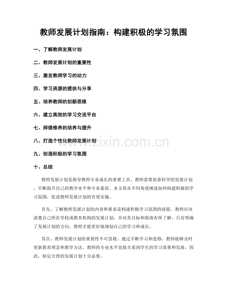 教师发展计划指南：构建积极的学习氛围.docx_第1页