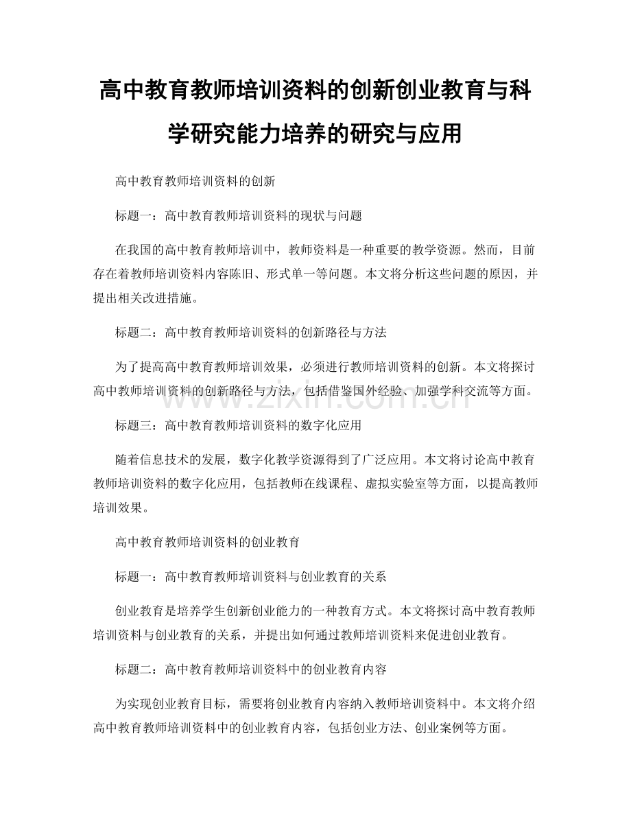 高中教育教师培训资料的创新创业教育与科学研究能力培养的研究与应用.docx_第1页