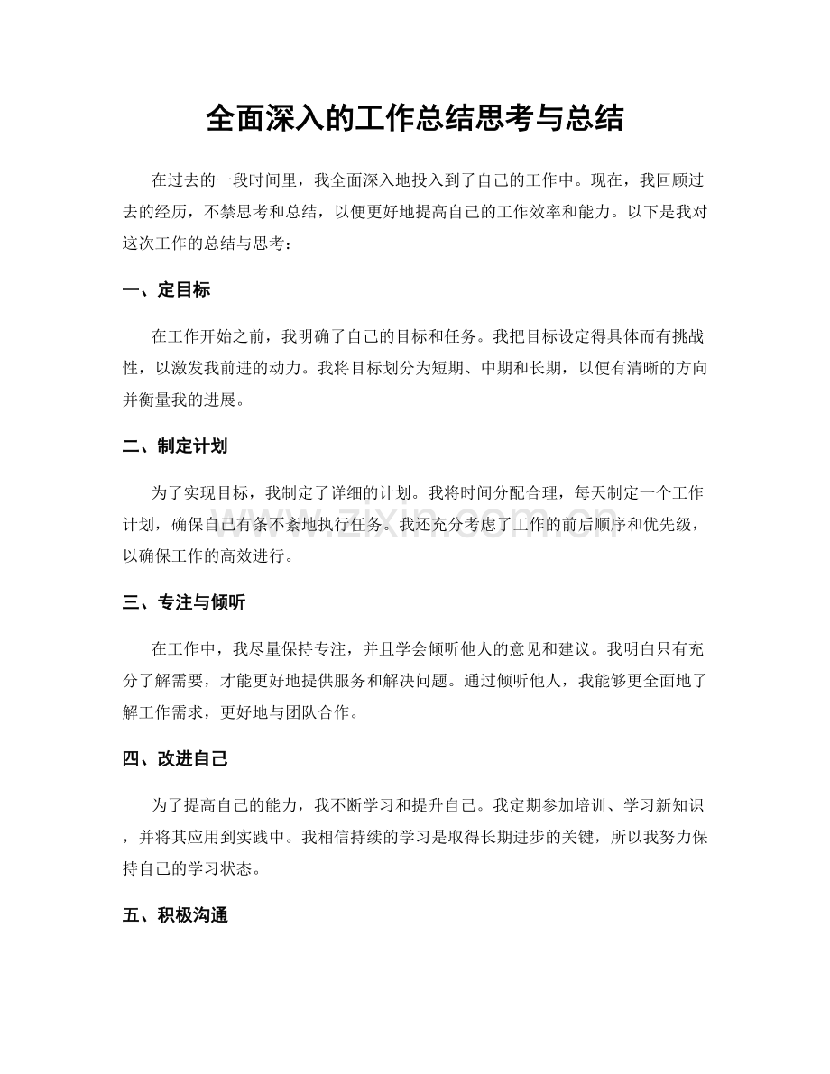 全面深入的工作总结思考与总结.docx_第1页