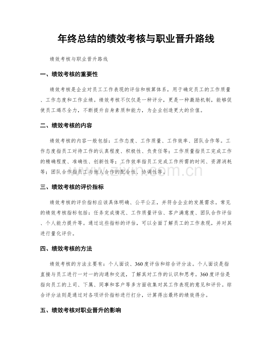 年终总结的绩效考核与职业晋升路线.docx_第1页