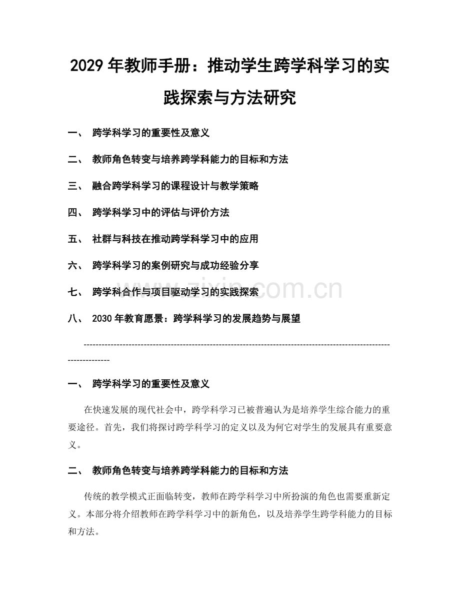 2029年教师手册：推动学生跨学科学习的实践探索与方法研究.docx_第1页