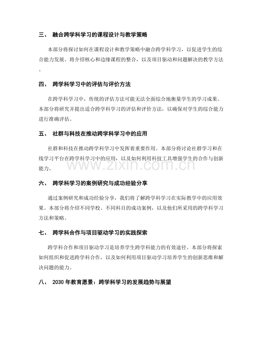 2029年教师手册：推动学生跨学科学习的实践探索与方法研究.docx_第2页