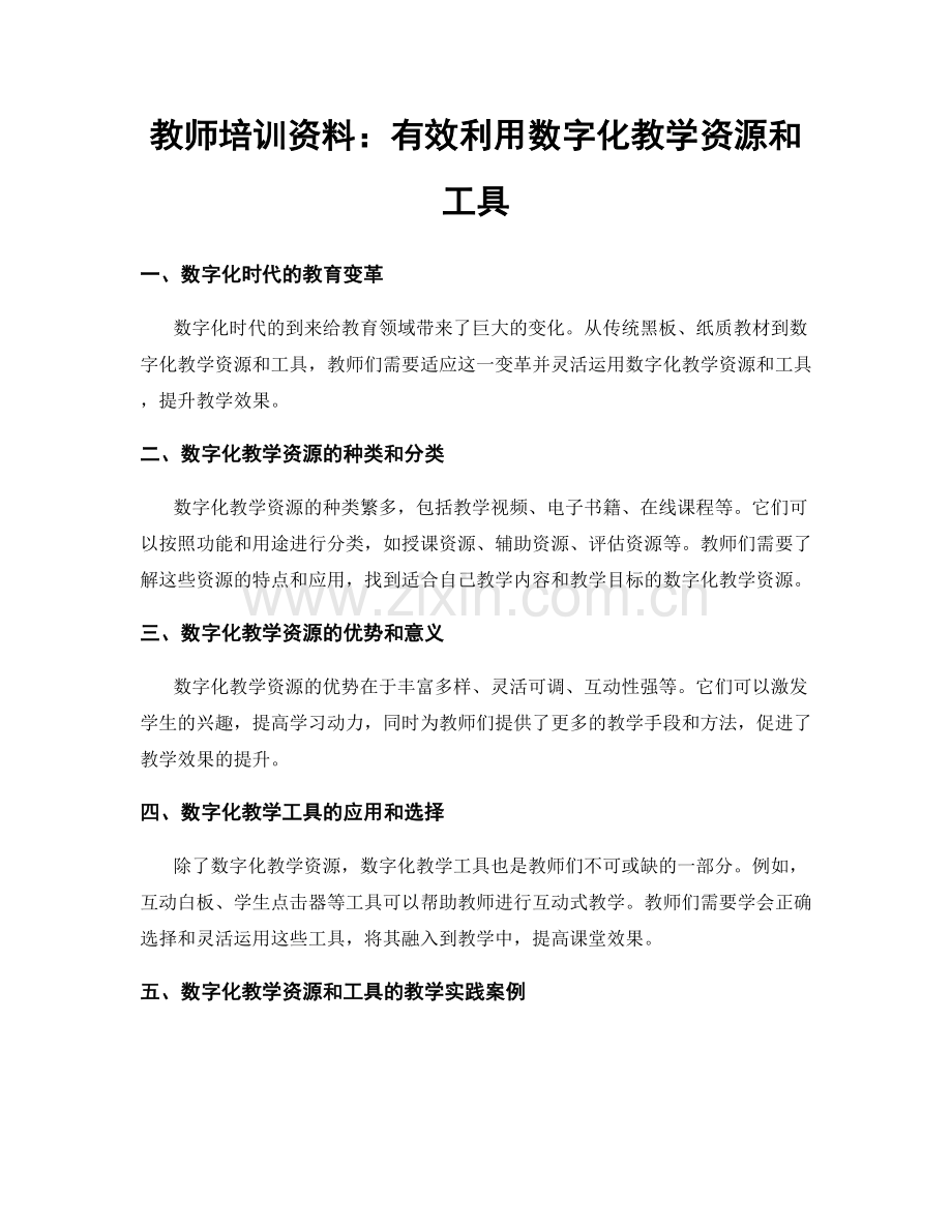 教师培训资料：有效利用数字化教学资源和工具.docx_第1页