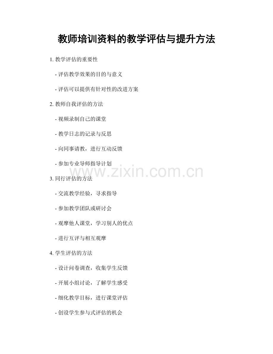 教师培训资料的教学评估与提升方法.docx_第1页