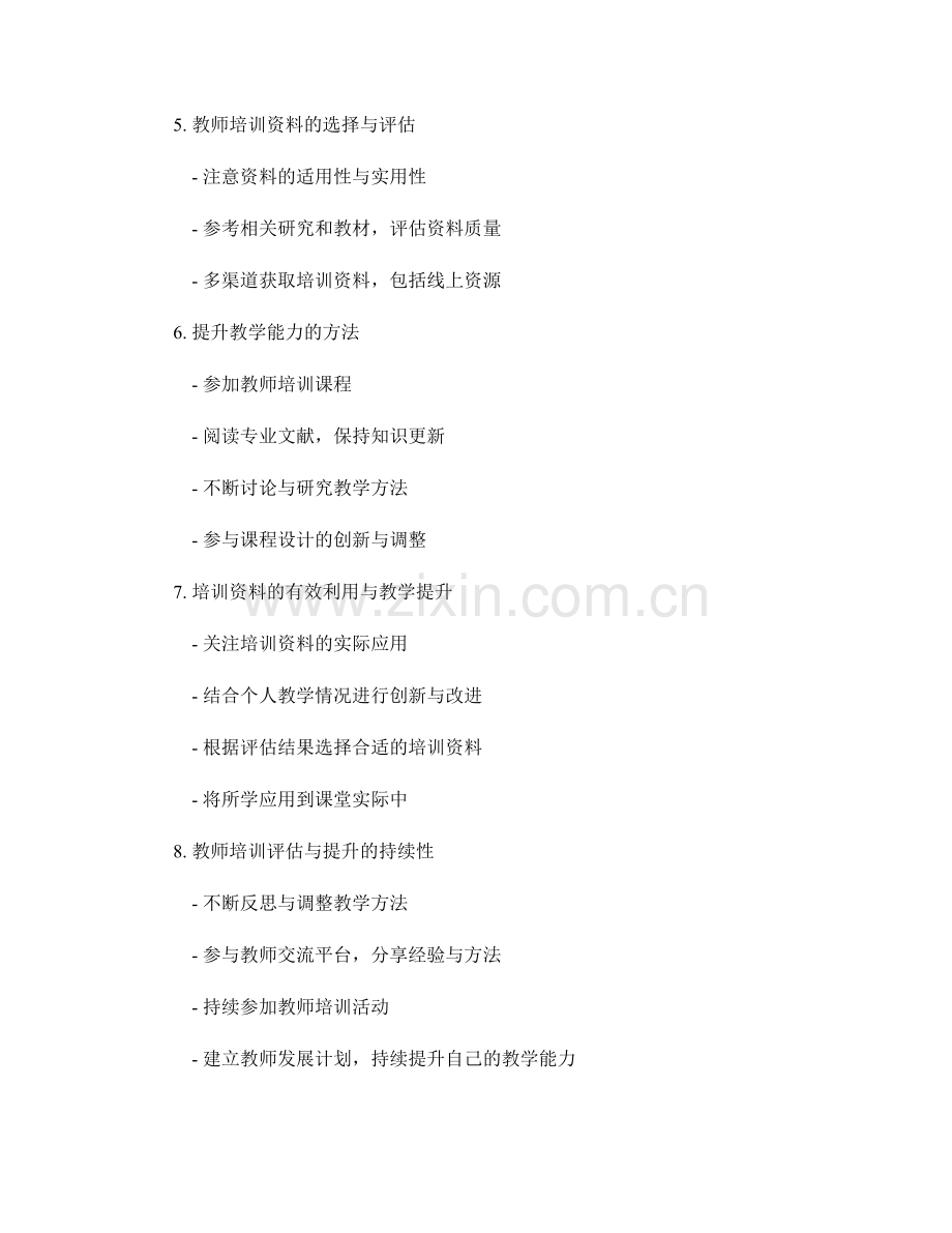 教师培训资料的教学评估与提升方法.docx_第2页