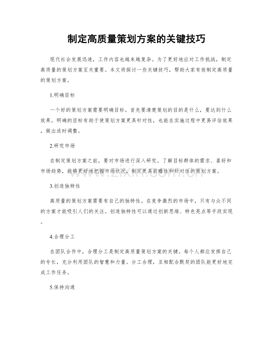 制定高质量策划方案的关键技巧.docx_第1页