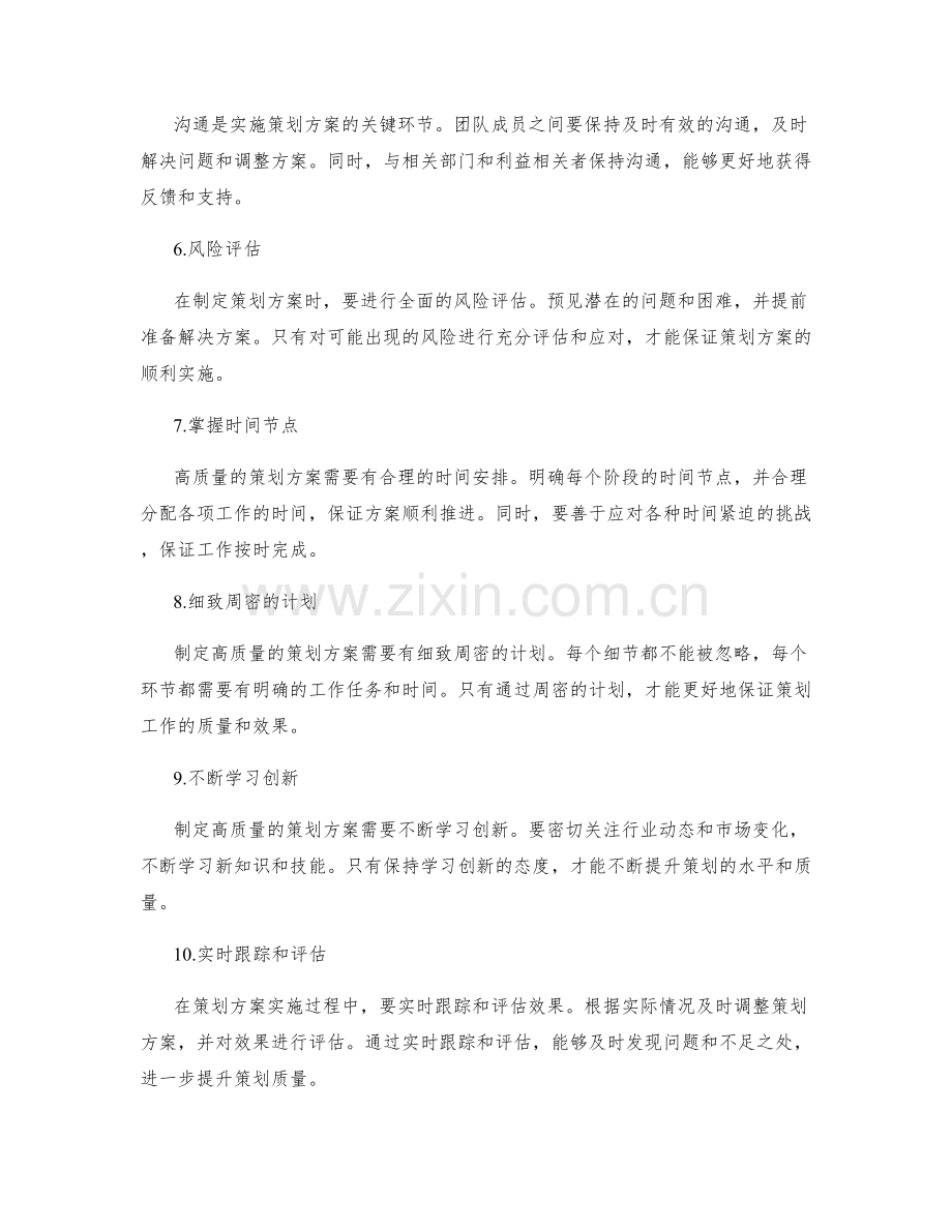 制定高质量策划方案的关键技巧.docx_第2页