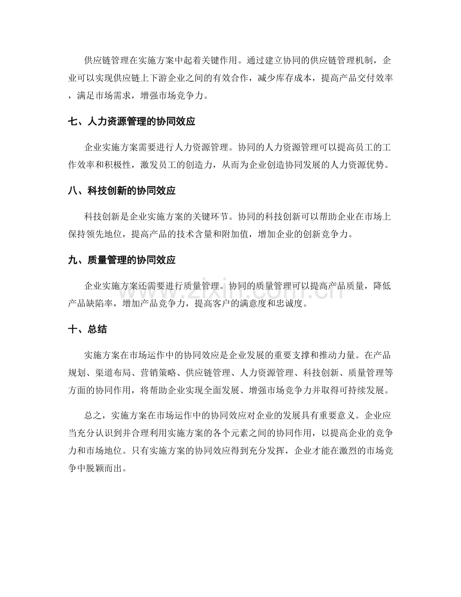 实施方案在市场运作中的协同效应.docx_第2页