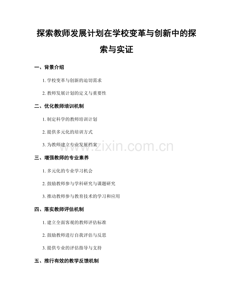 探索教师发展计划在学校变革与创新中的探索与实证.docx_第1页