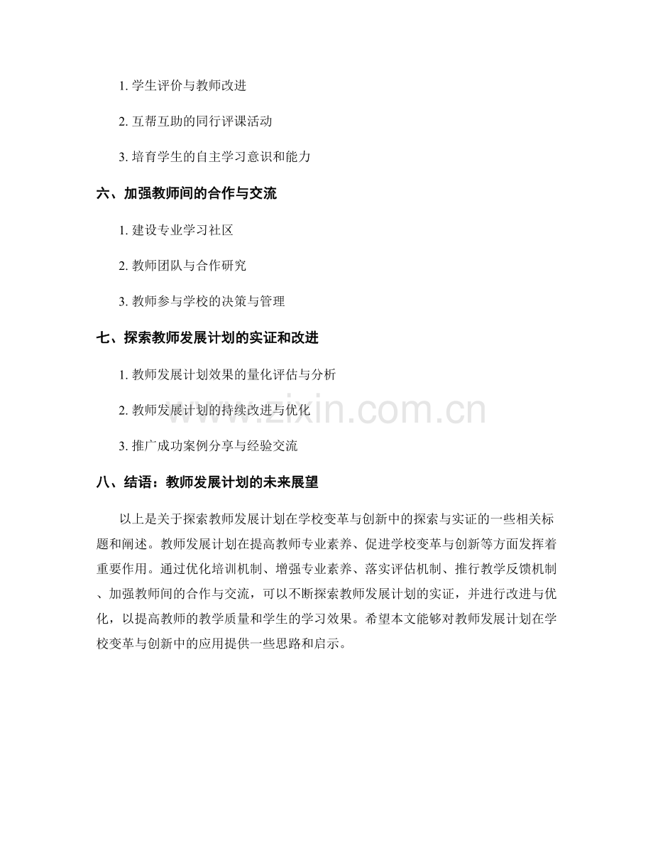 探索教师发展计划在学校变革与创新中的探索与实证.docx_第2页