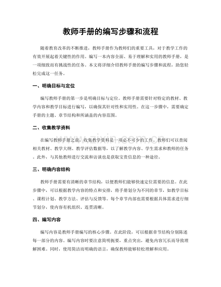 教师手册的编写步骤和流程.docx_第1页