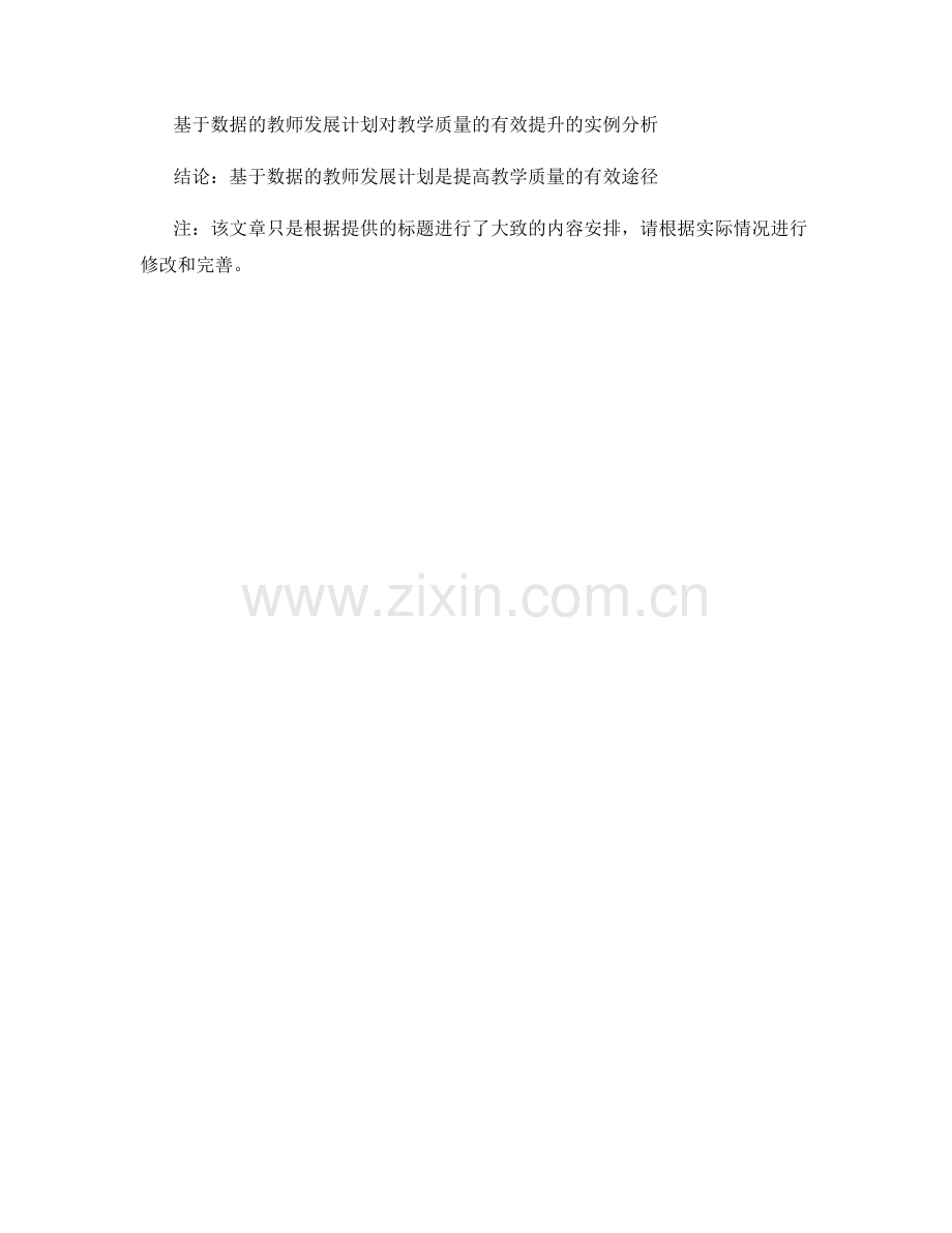 基于数据的教师发展计划：有效提高教学质量.docx_第2页