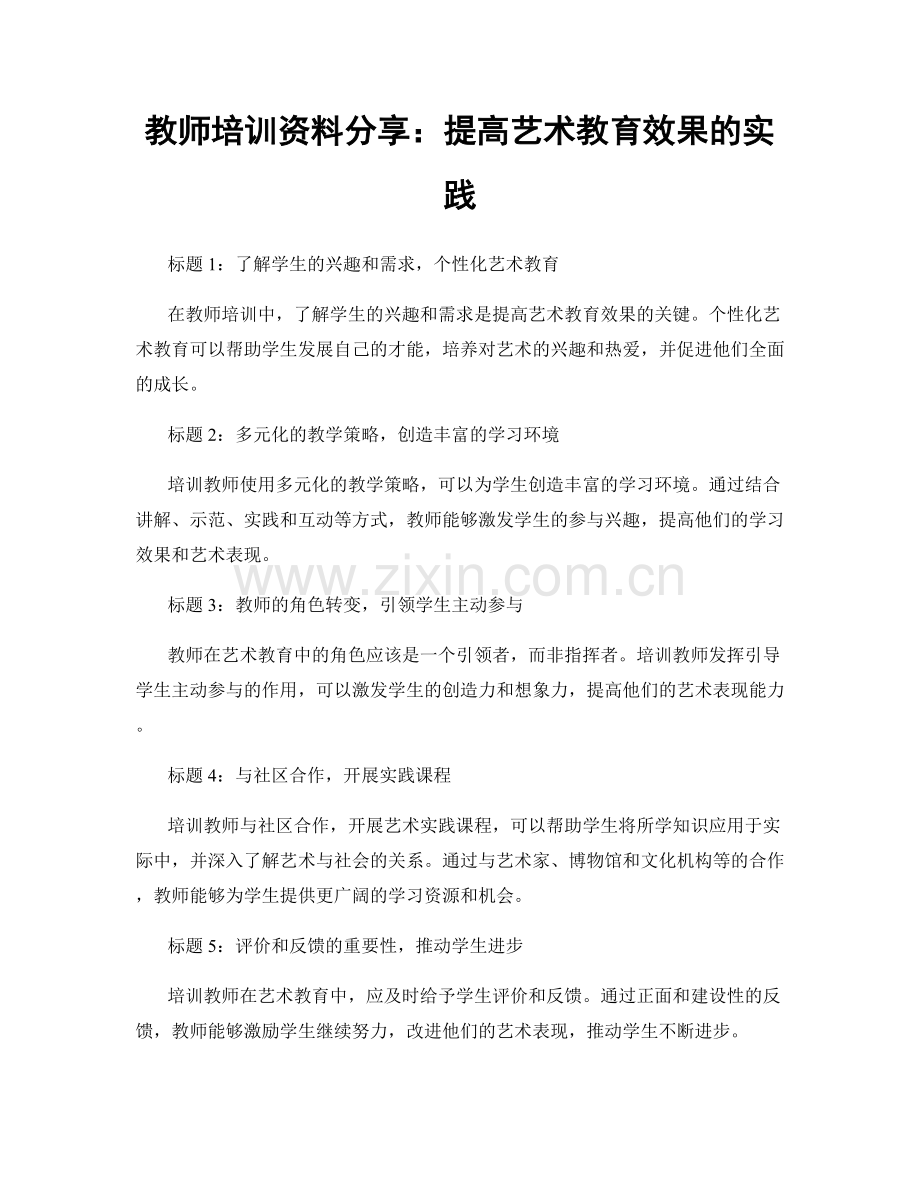 教师培训资料分享：提高艺术教育效果的实践.docx_第1页