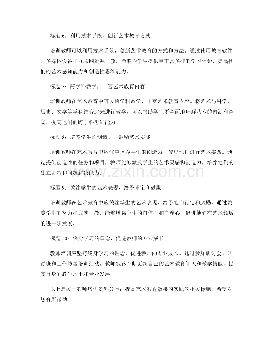 教师培训资料分享：提高艺术教育效果的实践.docx_第2页