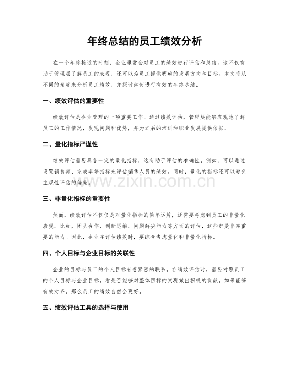 年终总结的员工绩效分析.docx_第1页