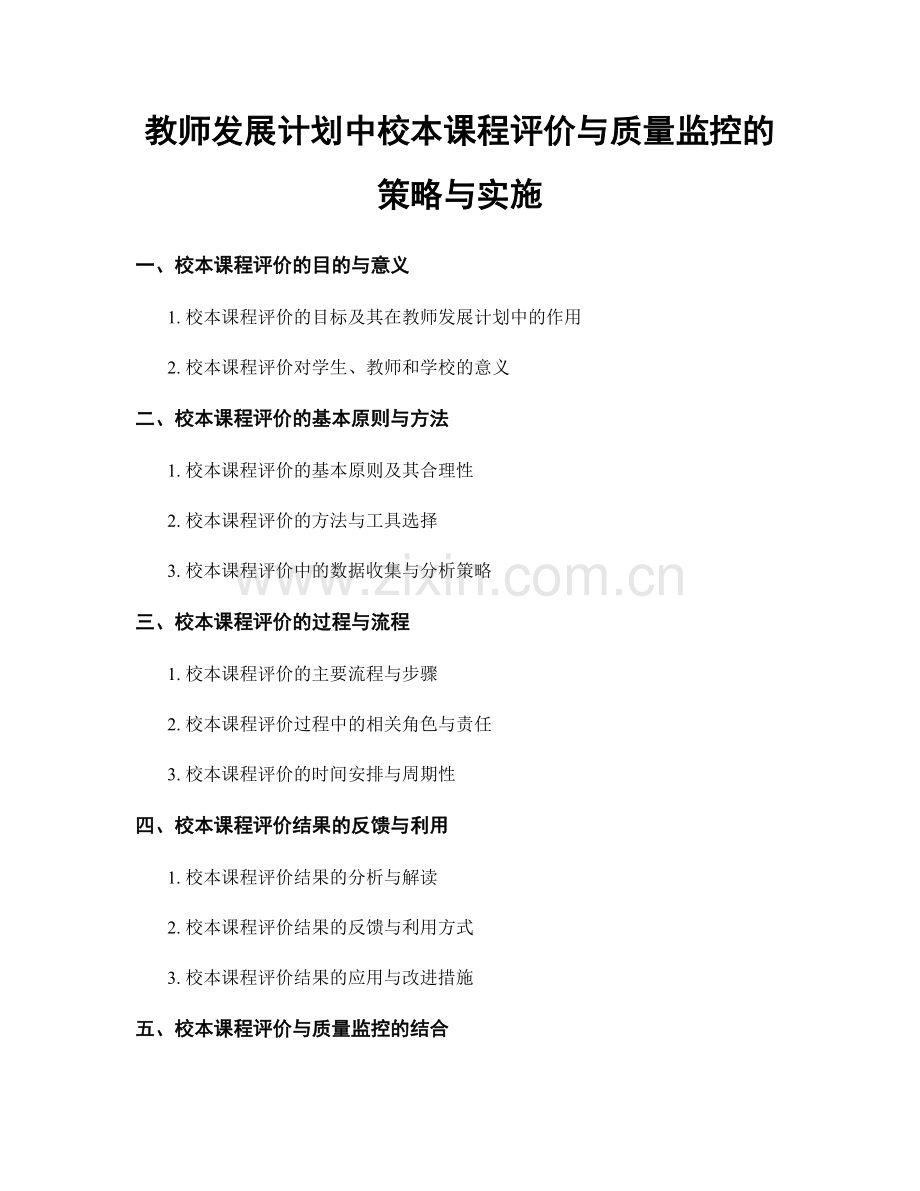 教师发展计划中校本课程评价与质量监控的策略与实施.docx_第1页