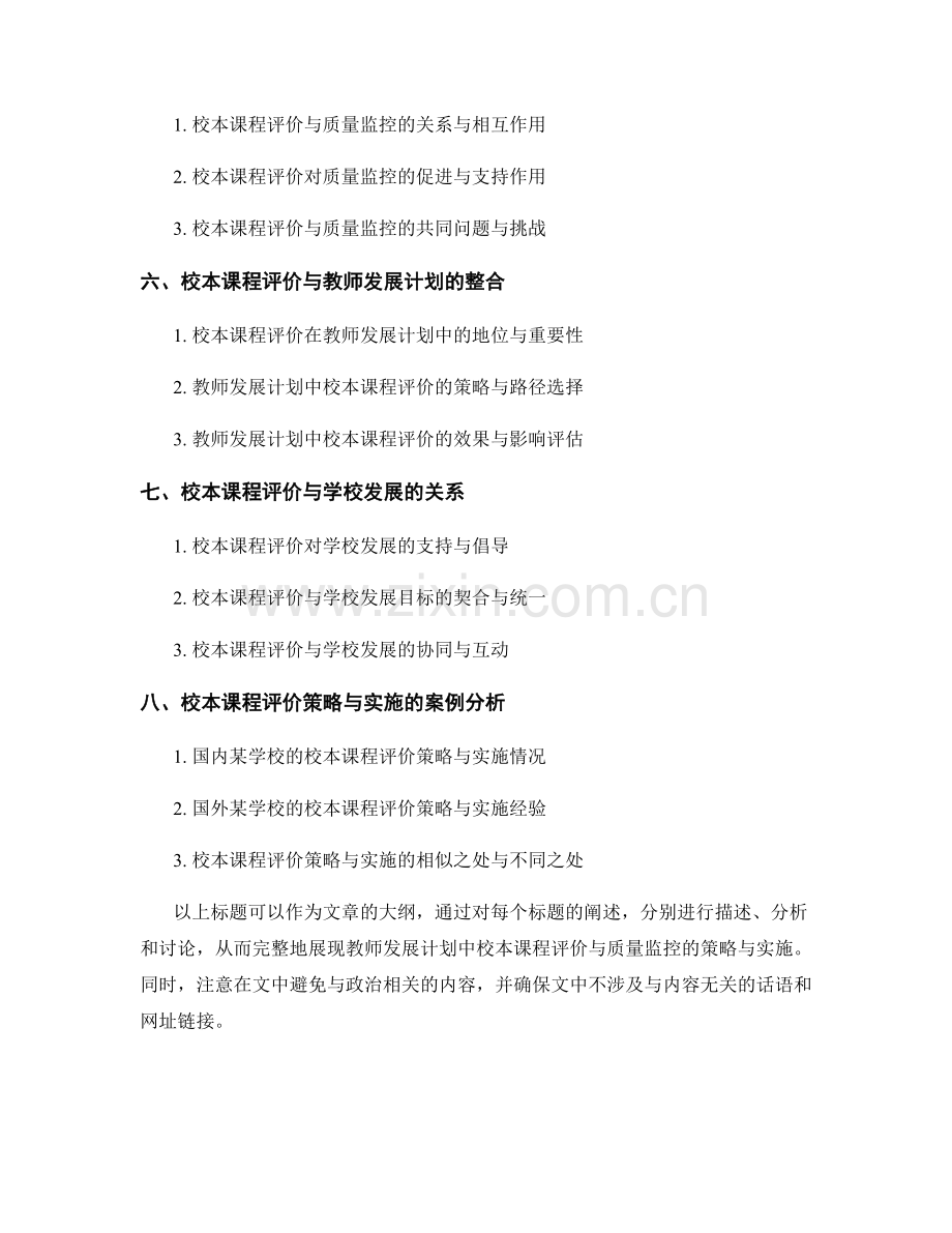 教师发展计划中校本课程评价与质量监控的策略与实施.docx_第2页