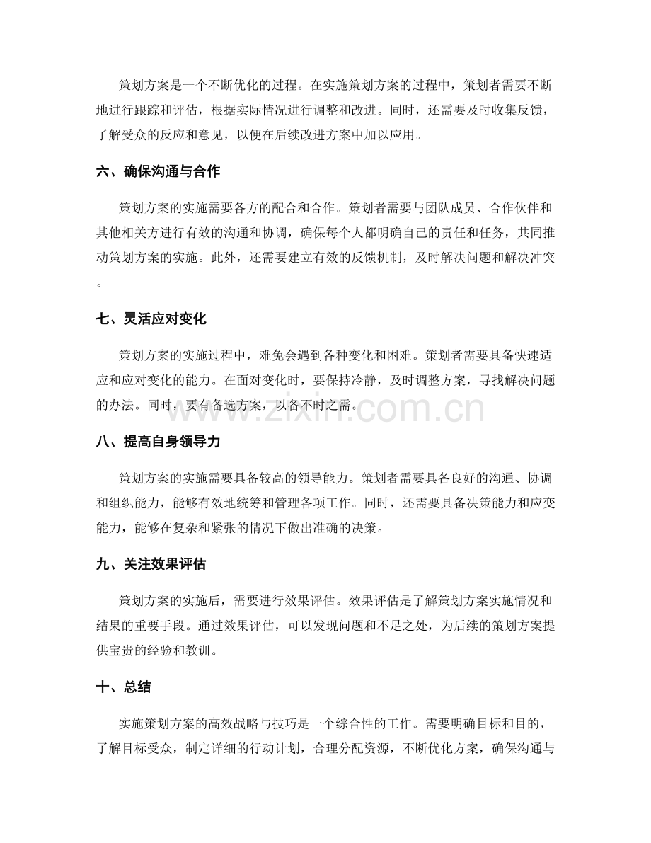 实施策划方案的高效战略与技巧.docx_第2页