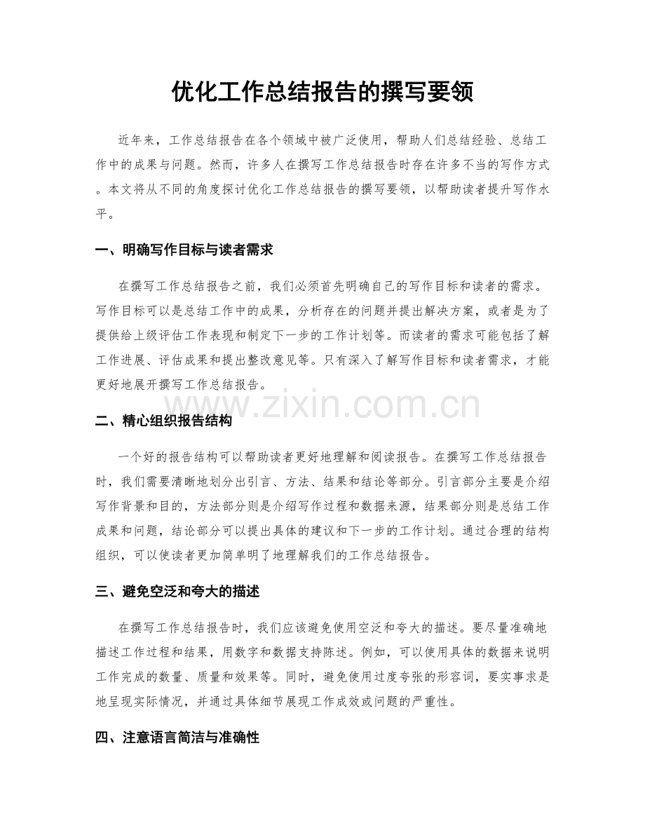 优化工作总结报告的撰写要领.docx_第1页