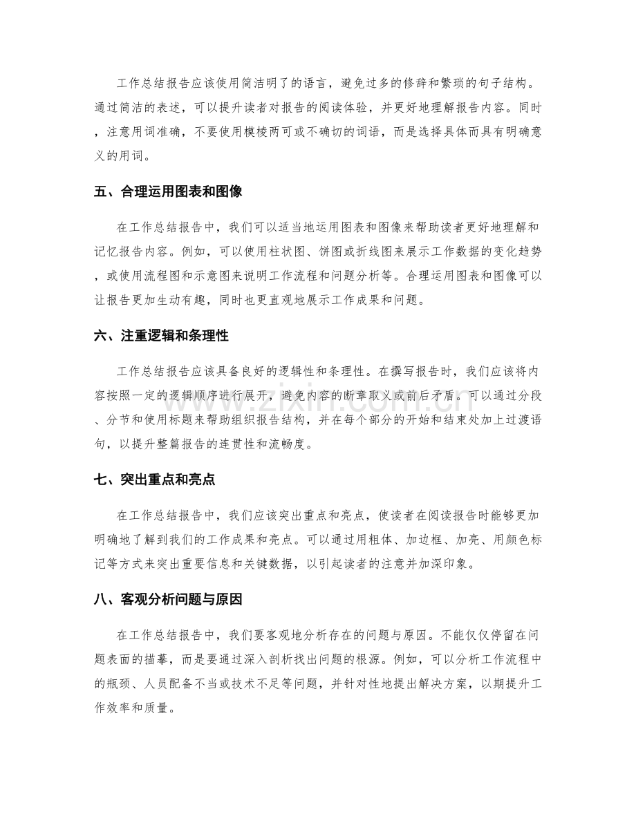 优化工作总结报告的撰写要领.docx_第2页