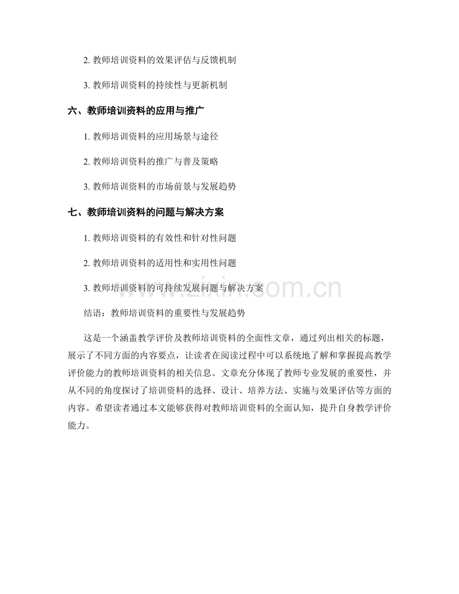 提高教学评价能力的教师培训资料.docx_第2页