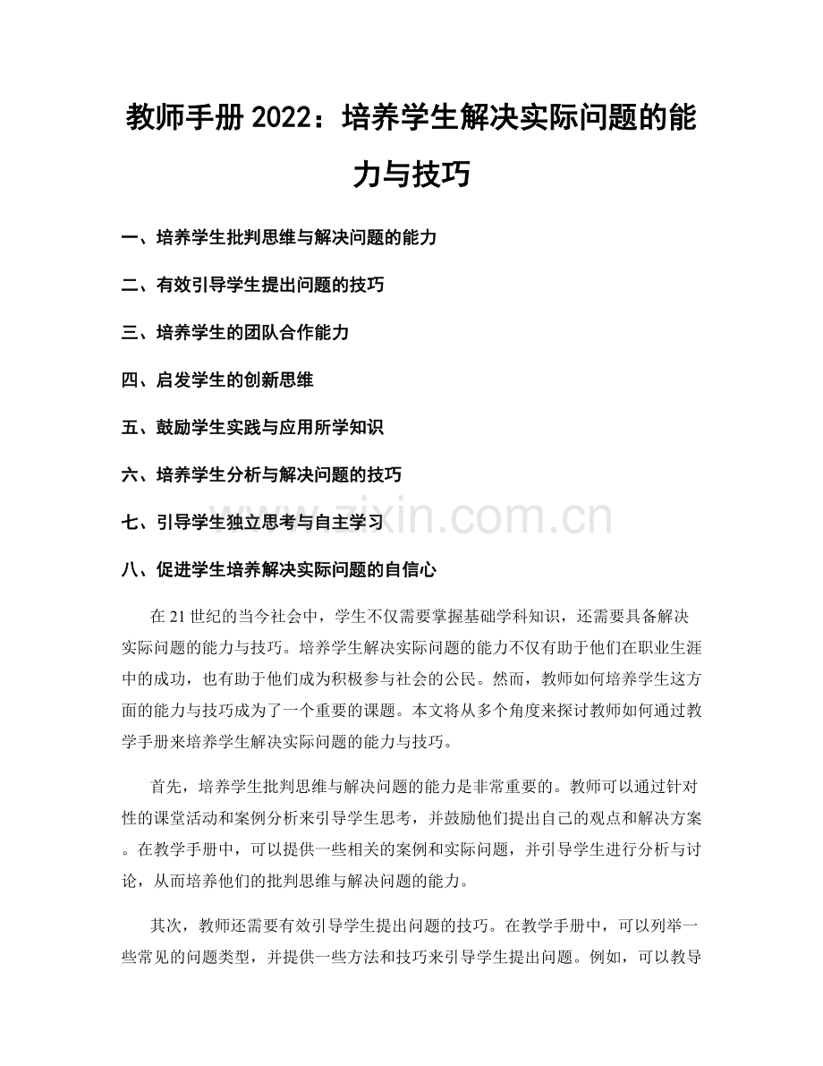 教师手册2022：培养学生解决实际问题的能力与技巧.docx_第1页