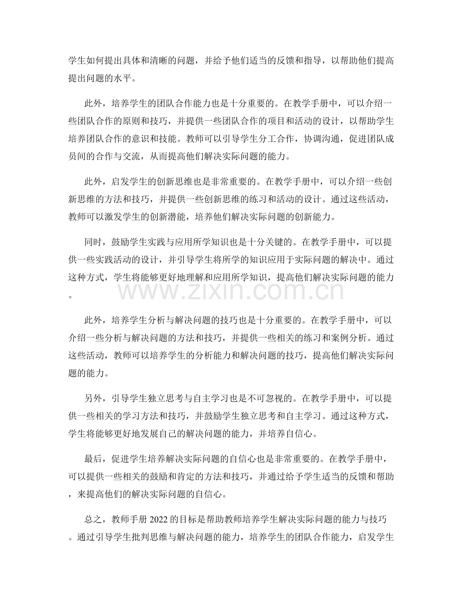 教师手册2022：培养学生解决实际问题的能力与技巧.docx_第2页