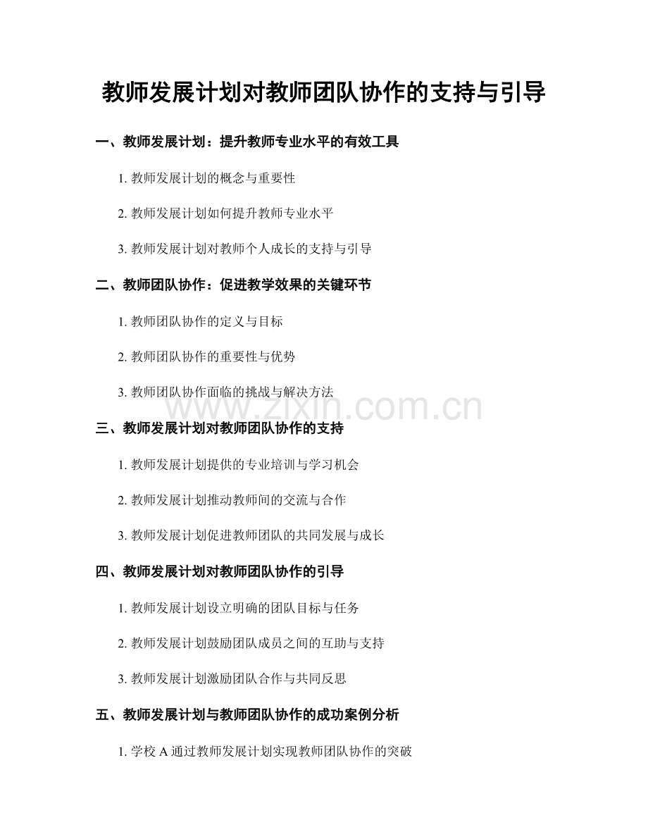 教师发展计划对教师团队协作的支持与引导.docx_第1页