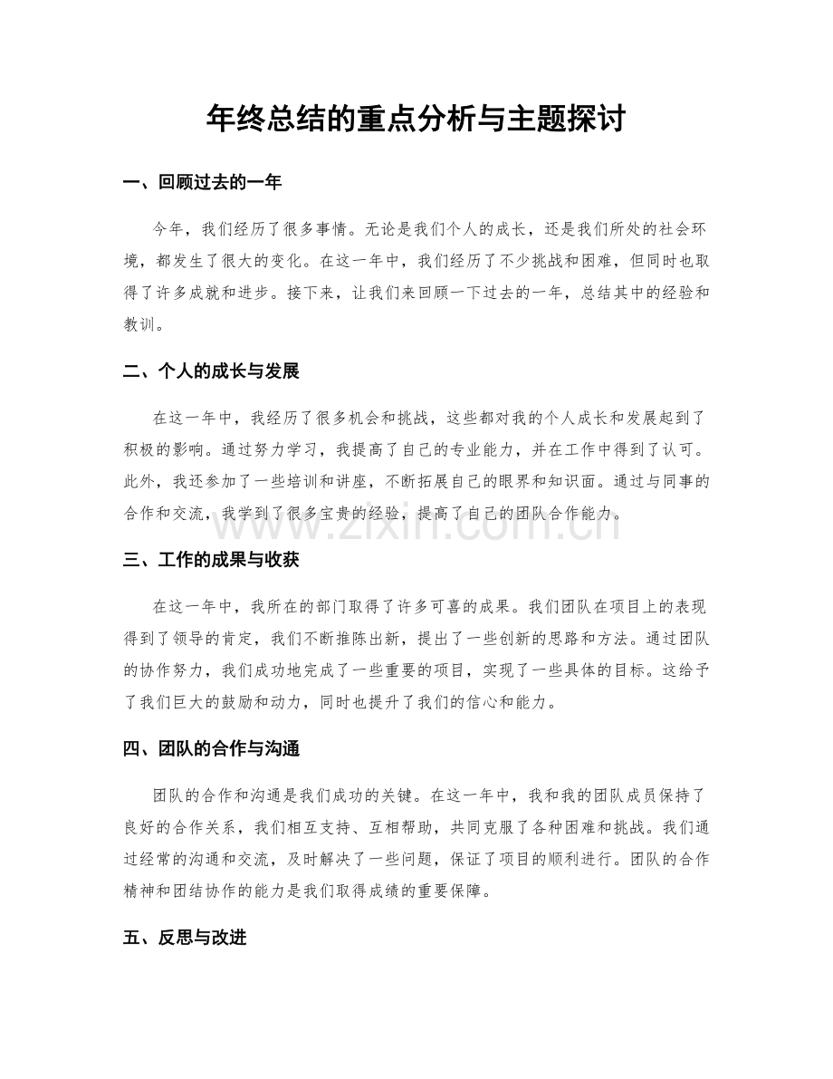 年终总结的重点分析与主题探讨.docx_第1页