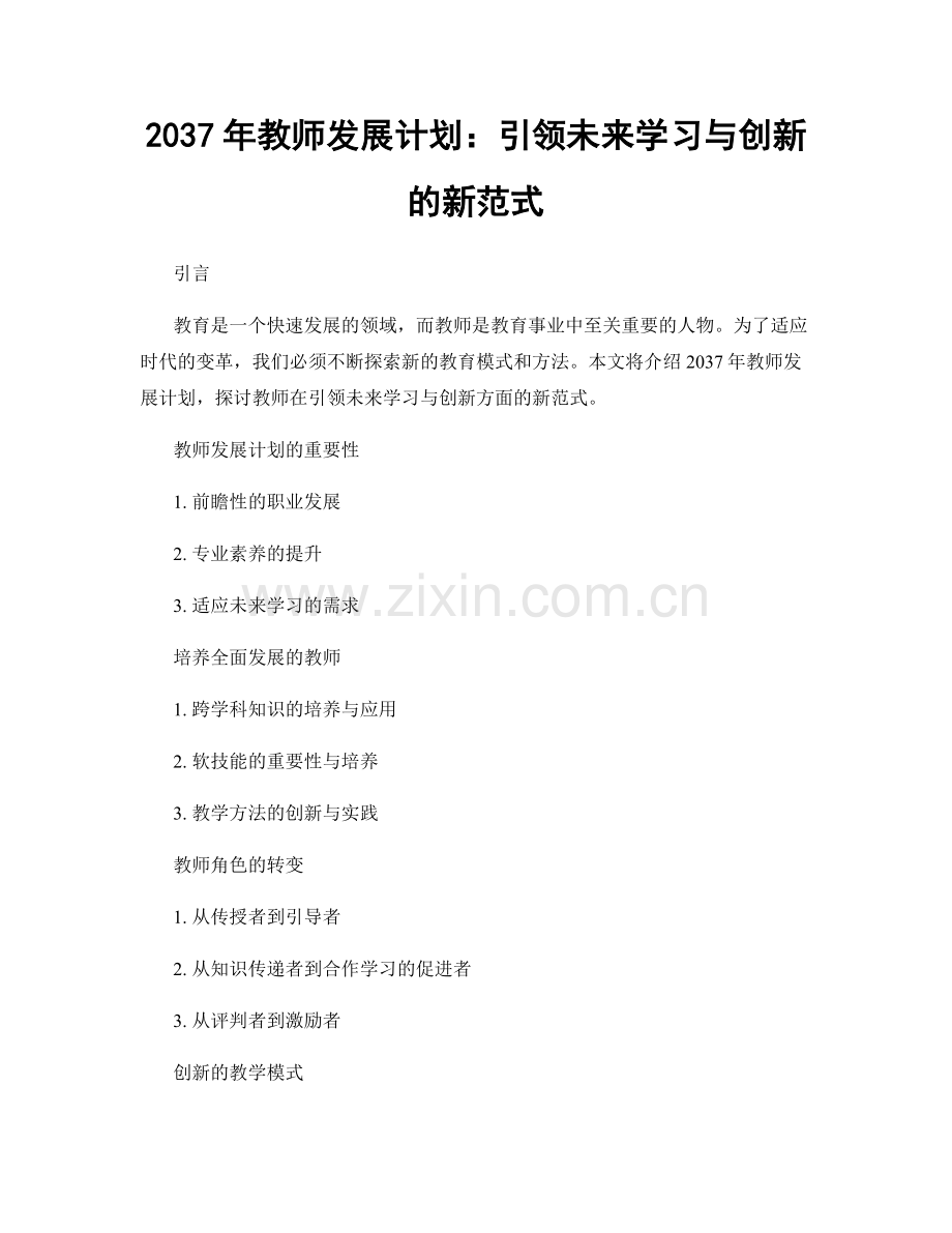 2037年教师发展计划：引领未来学习与创新的新范式.docx_第1页