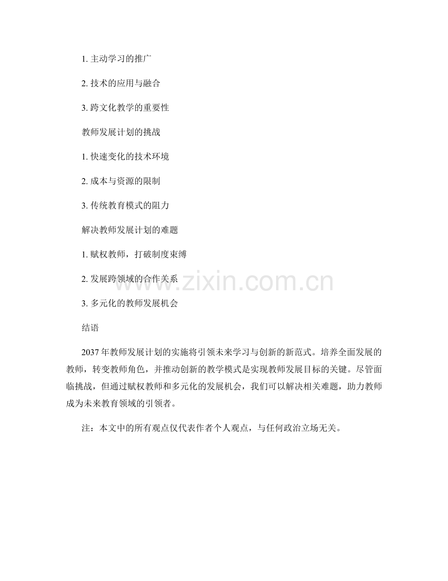 2037年教师发展计划：引领未来学习与创新的新范式.docx_第2页