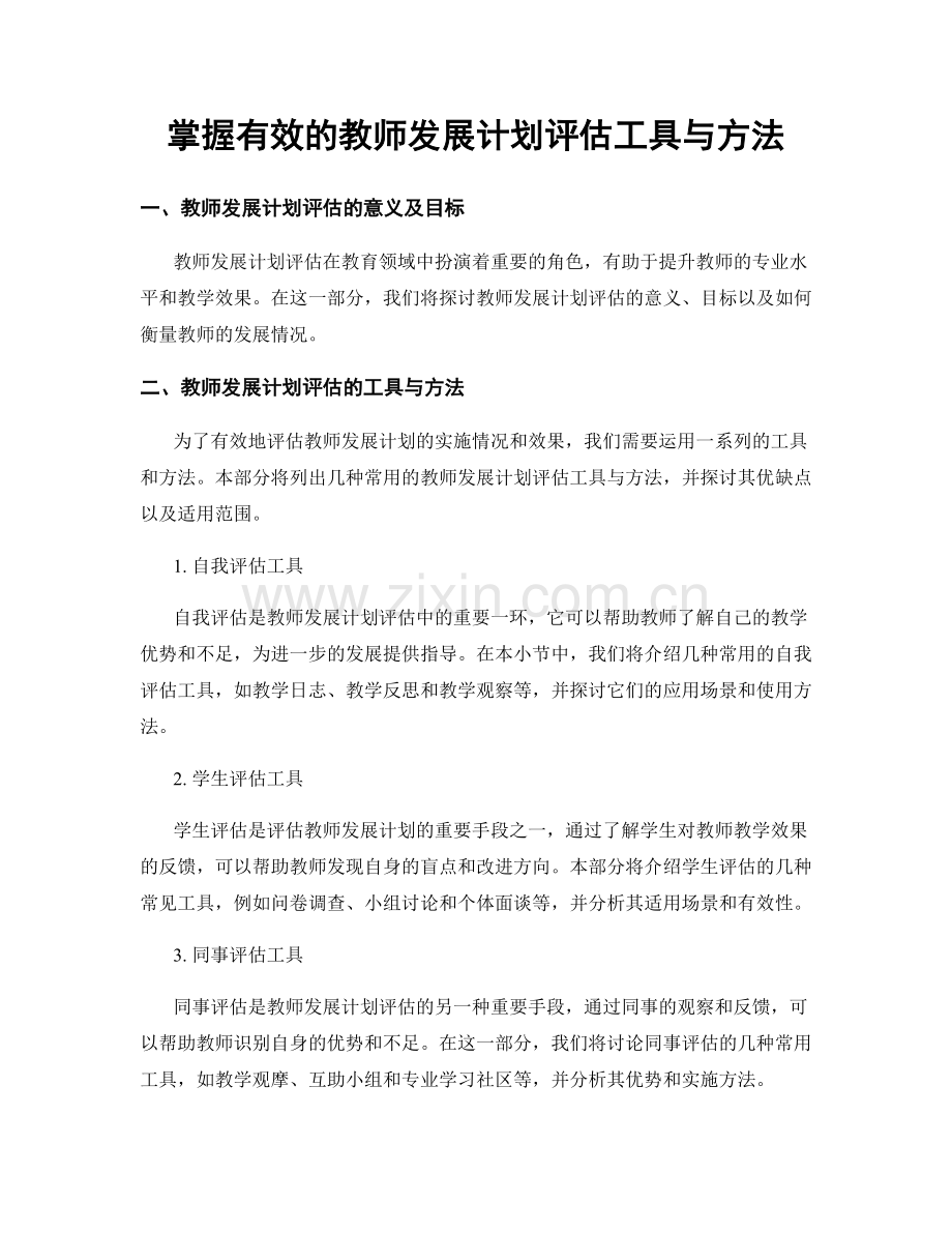 掌握有效的教师发展计划评估工具与方法.docx_第1页