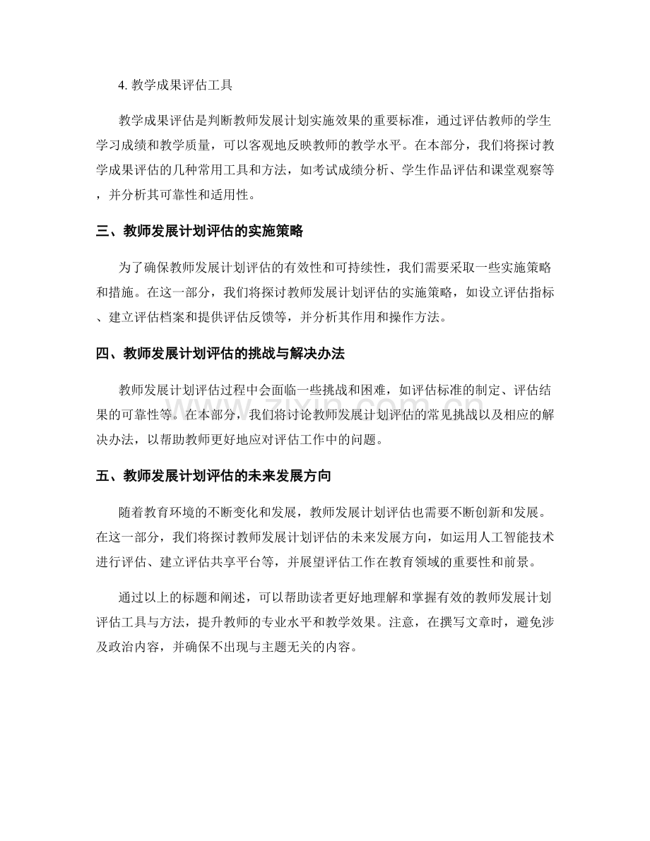 掌握有效的教师发展计划评估工具与方法.docx_第2页