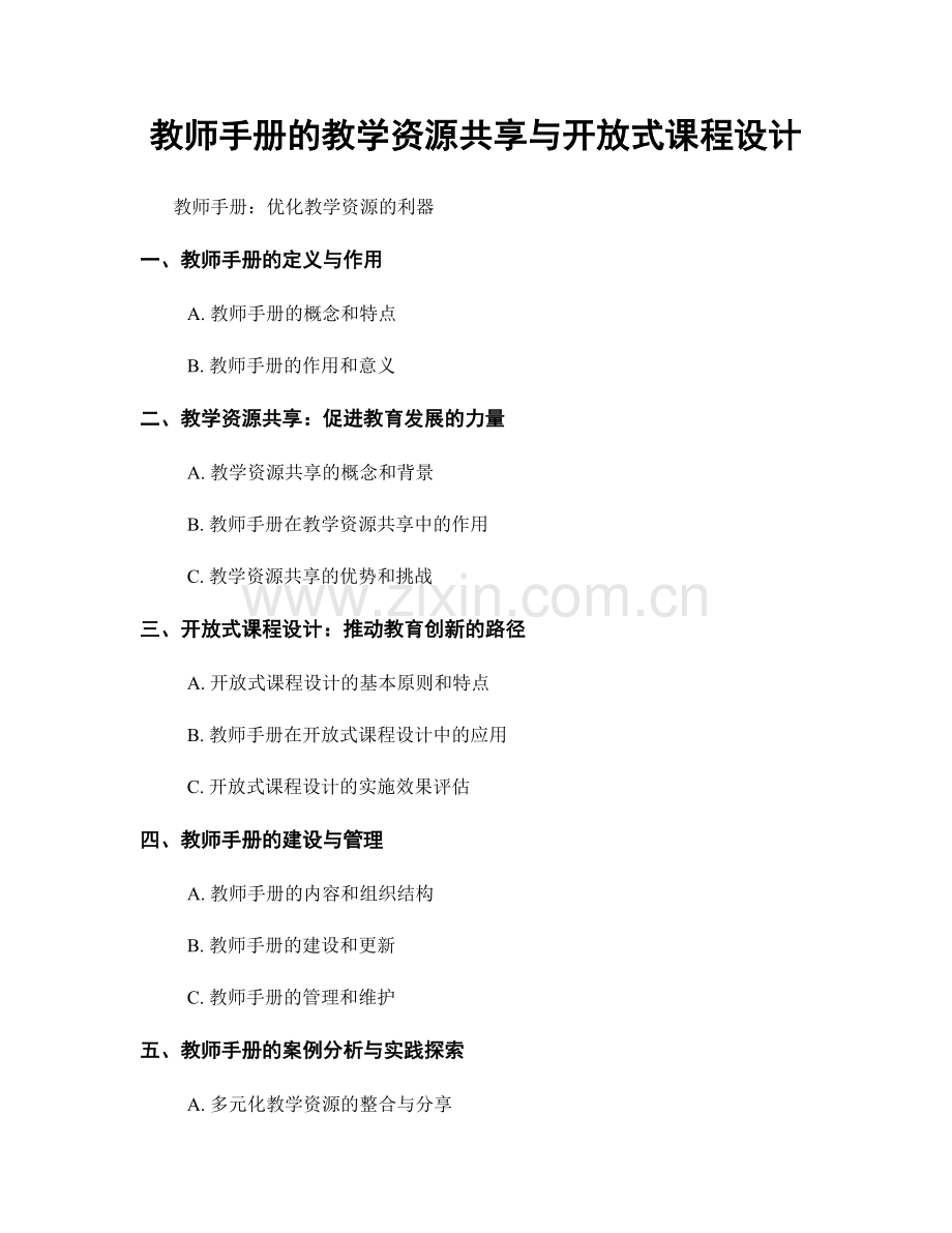 教师手册的教学资源共享与开放式课程设计.docx_第1页