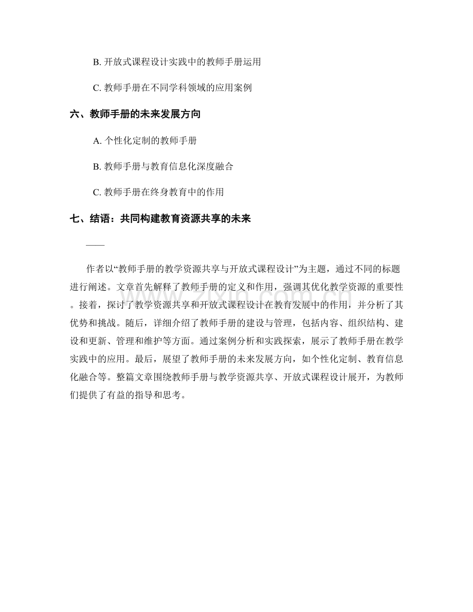 教师手册的教学资源共享与开放式课程设计.docx_第2页