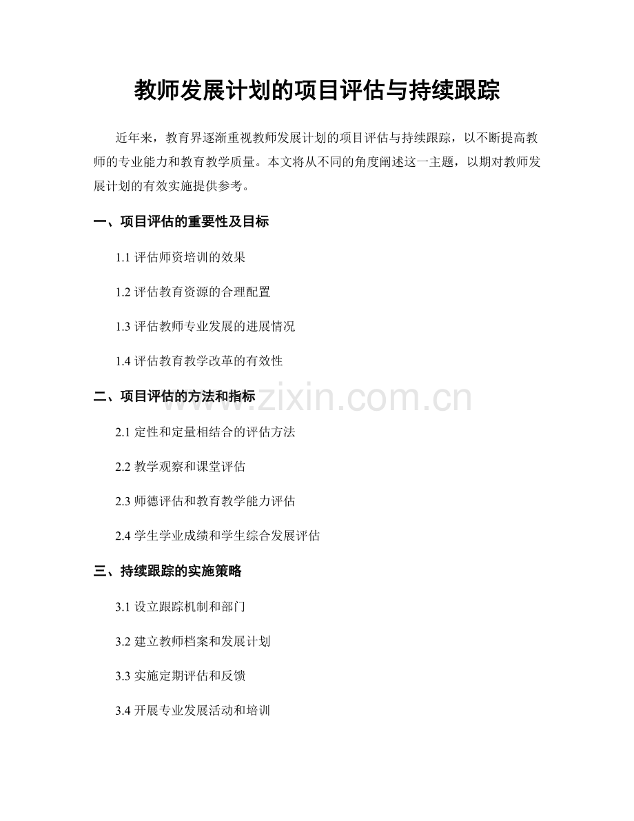 教师发展计划的项目评估与持续跟踪.docx_第1页