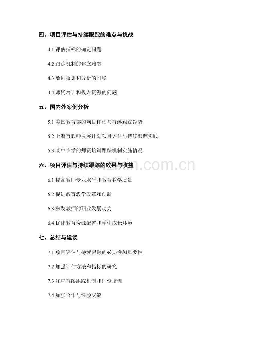 教师发展计划的项目评估与持续跟踪.docx_第2页