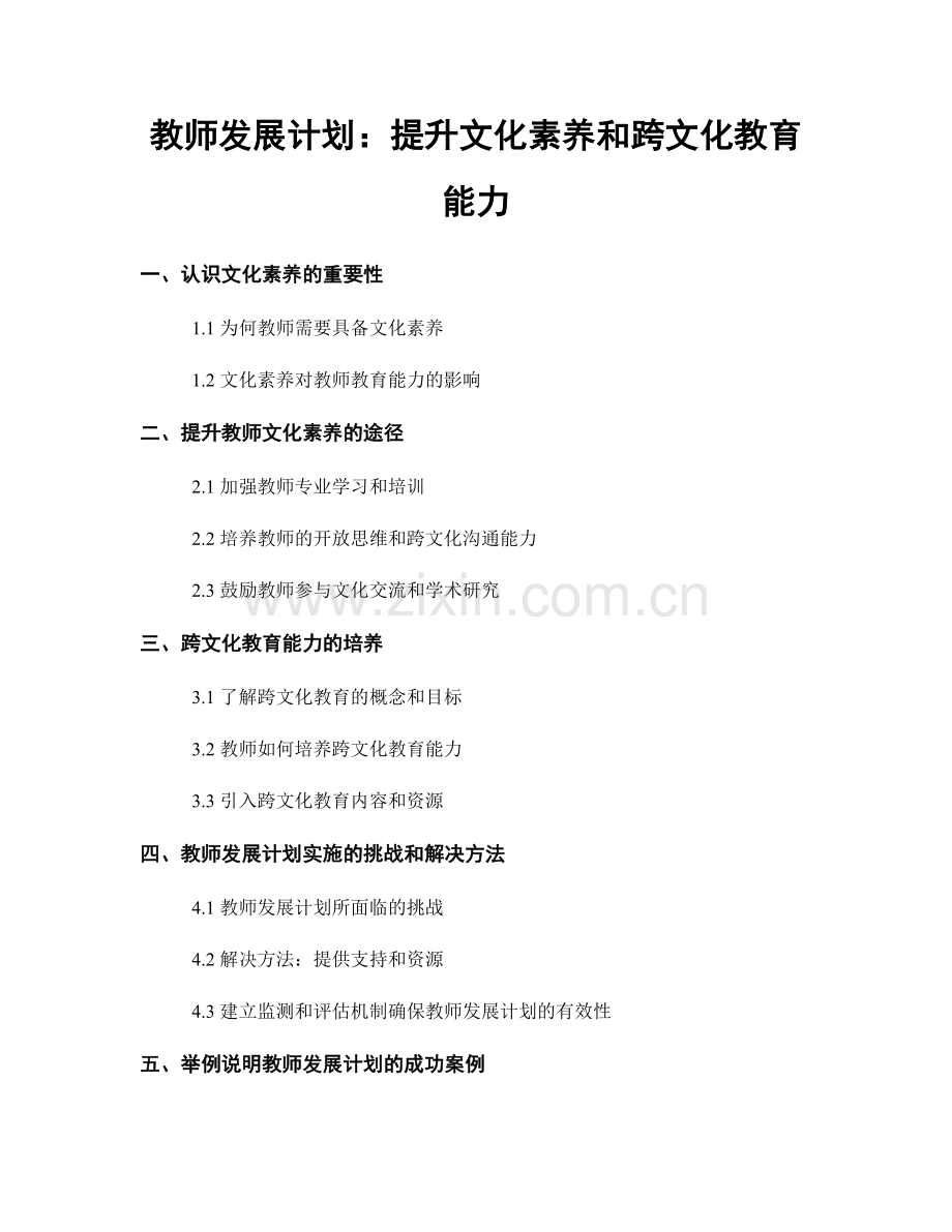 教师发展计划：提升文化素养和跨文化教育能力.docx_第1页