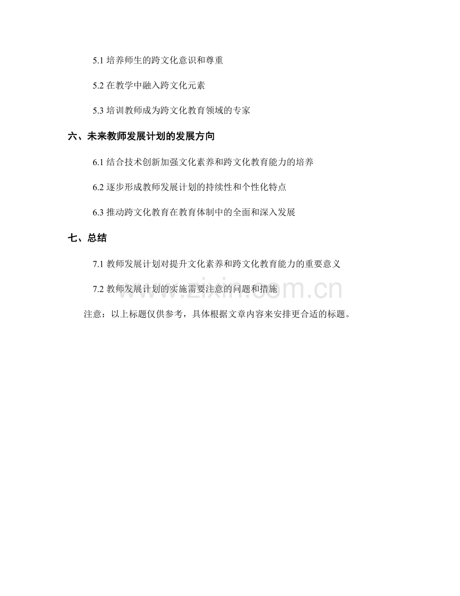 教师发展计划：提升文化素养和跨文化教育能力.docx_第2页