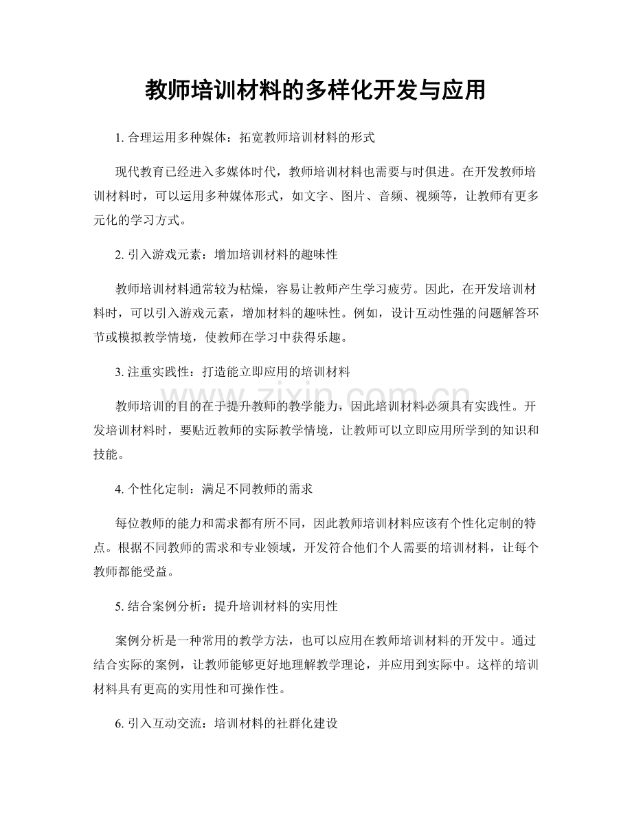 教师培训材料的多样化开发与应用.docx_第1页