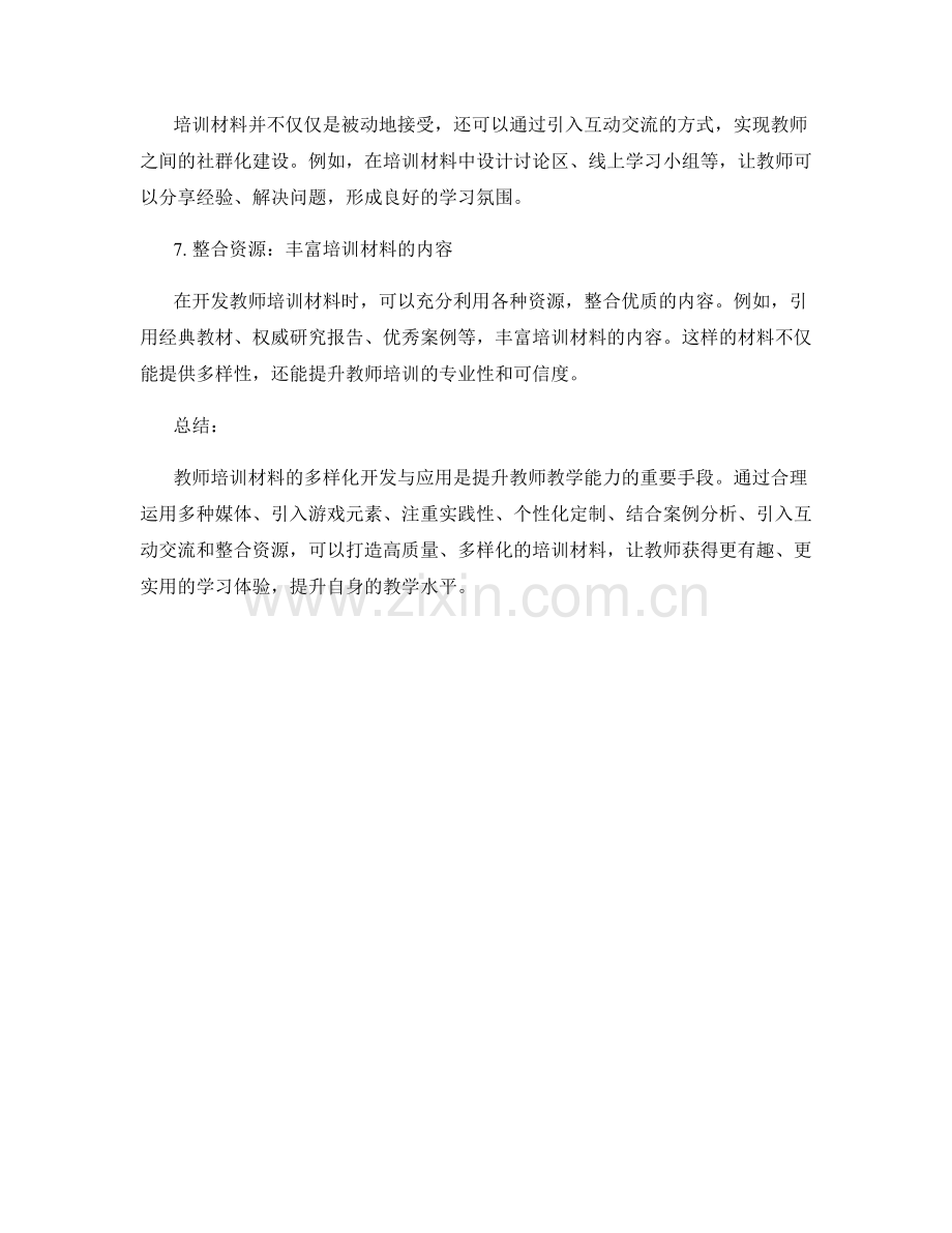 教师培训材料的多样化开发与应用.docx_第2页